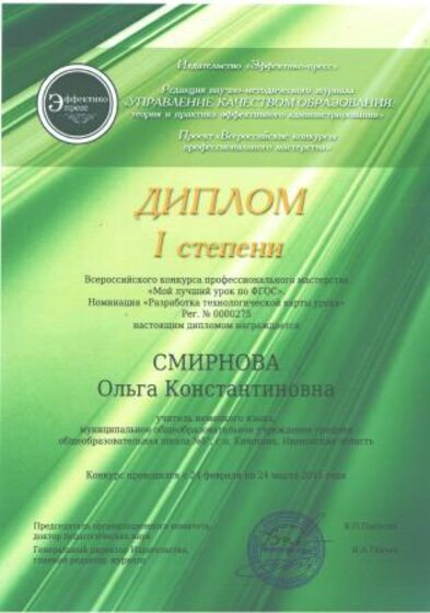 Диплом 1 степени Разработка технологической карты урока 2015 001.jpg