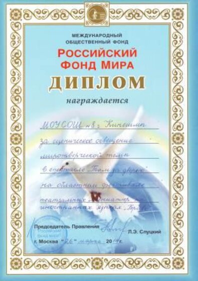 Диплом 2014 за Там, за дверью.JPG