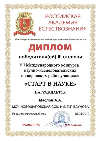 Старт в науку 7, победитель 3 степени.jpg