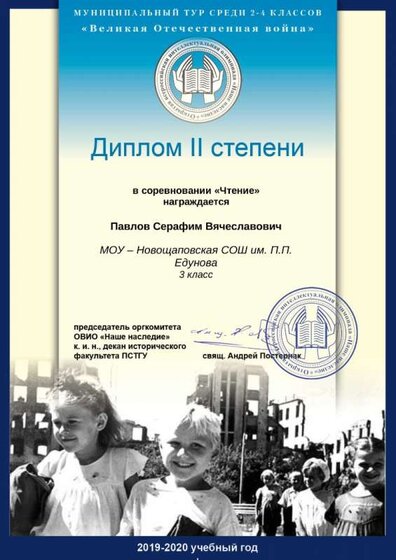 Павлов Серафим Вячеславович_Диплом II степени (Чте.jpg