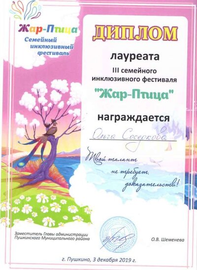 Жар-Птица, лауреат.jpg