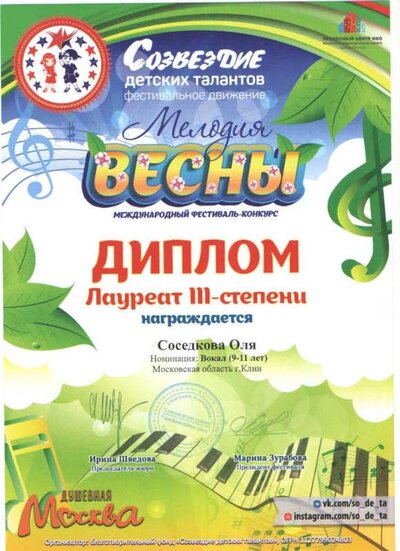 Мелодия весны вокал лауреат 3 степени.jpg
