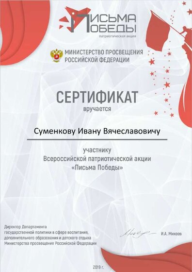Суменкову Ивану Вячеславовичу Письма Победы.pdf.jpeg