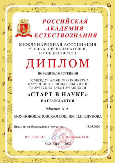 СТАРТ В НАУКЕ, ДИПЛОМ ПОБЕДИТЕЛЯ 1 СТЕПЕНИ.png