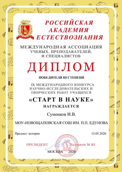 СТАРТ В НАУКЕ, ДИПЛОМ ПОБЕДИТЕЛЯ 3 СТЕПЕНИ.png