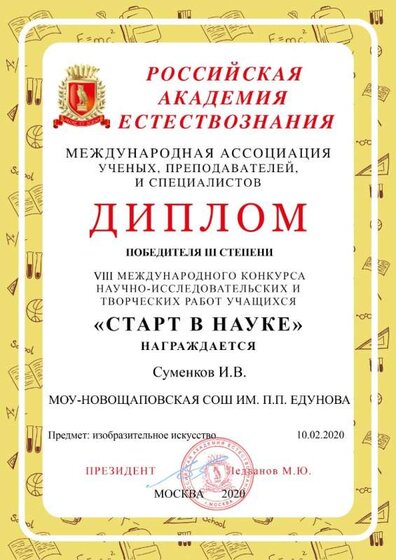 Суменков Иван старт в науку 3 степень.jpg