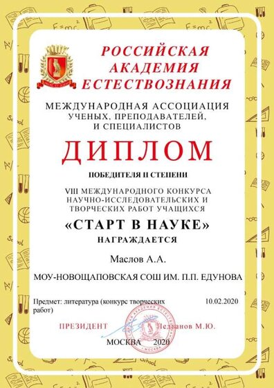 Старт в науку 2 степень.jpg