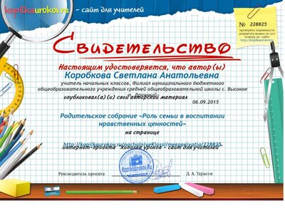 Свидетельство Родительское собрание      «Роль семьи в воспитании нравственных ценностей».png
