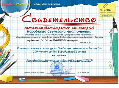 Свидетельство Конспект внеклассного урока -Недаром помнит вся Россия- %28к 200-летию со дня Бородинской битвы%29.png