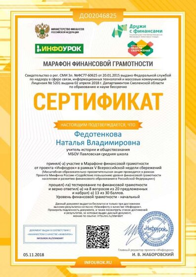 Сертификат проекта infourok.ru №ДО02046825 (1).jpg
