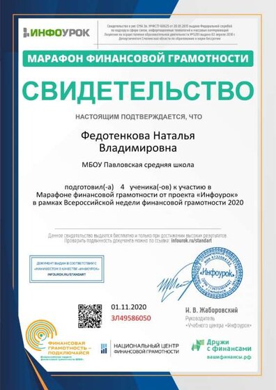 Свидетельство проекта infourok.ru №ЗЛ49586050 (1).jpg