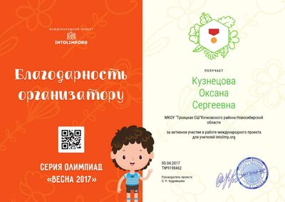 Кузнецова Оксана Сергеевна - благодарность организатору.png