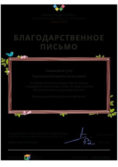 Letter_Chernyakova_Elizaveta_Evgenievna_70536 (1).pdf.jpeg