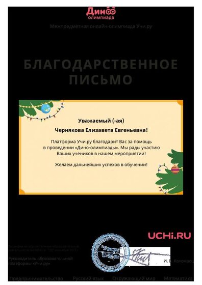 Letter_Chernyakova_Elizaveta_Evgenievna_160026 (3).pdf.jpeg