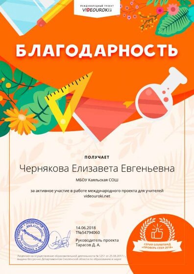 54794060. Благодарность за активное участие в международной олимпиаде проекта videouroki.net.jpg