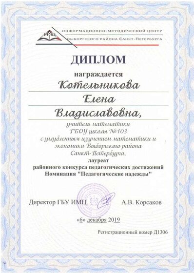Педагогические надежды диплом Котельникова Е.В..jpg