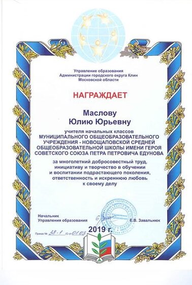 Грамота Маслова Ю.Ю. от Упр.обр..jpg