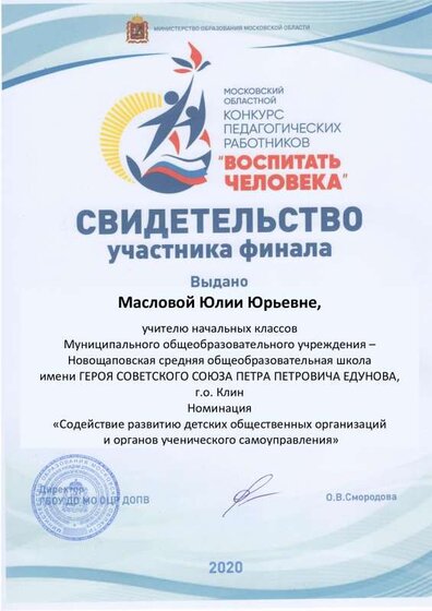 Свидетельство Маслова Ю.Ю Воспитать человека Областной этап.pdf.jpeg