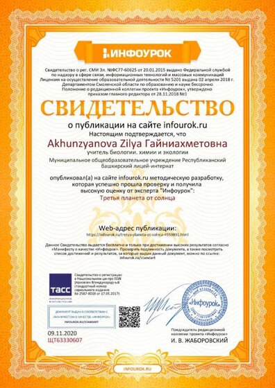 Свидетельство проекта infourok.ru №ЩТ63330607.jpg