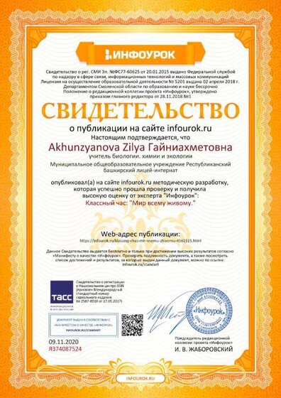 Свидетельство проекта infourok.ru №ЯЗ74087524 (1).jpg