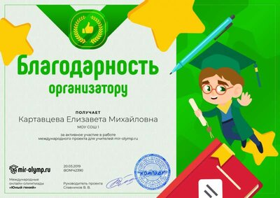 Благодарность организатору.png