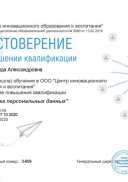 2 октябрь Удостоверение Обработка персональных данных.png