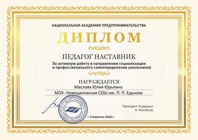 Маслова Юлия Юрьевна Нац. академия предпринимательства.jpg