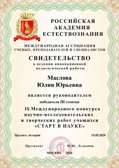 СТАРТ В НАУКЕ ДИПЛОМ ПОБЕДИТЕЛЯ 3 СТЕПЕНИ ИСТОРИЯ.png