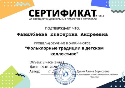 _Сертификат. Фольклорные традиции в детском коллективе для ( Фазылбаева Екатерина Андреевна ).pdf.jpeg