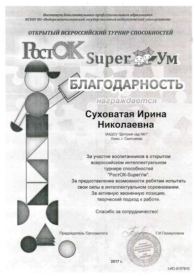 благодарность росток 17.pdf.jpeg
