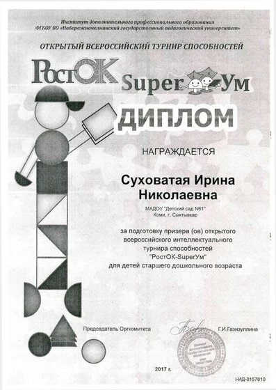 диплом росток 17.pdf.jpeg