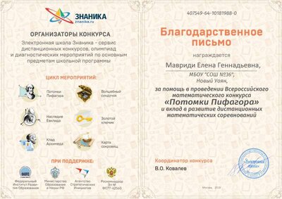 Благодарственное письмо ПОТОМКИ ПИФАГОРА 2018.jpg