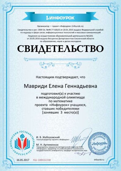 Свидетельство ИНФОУРОК 2017.jpg