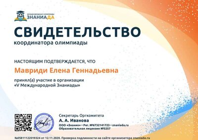 Свидетельство координатора олимпиады ЗНАНИАДА 2020.jpg