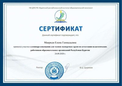 Мавриди Елена Геннадьевна сертификат по аттестации.pdf.jpeg