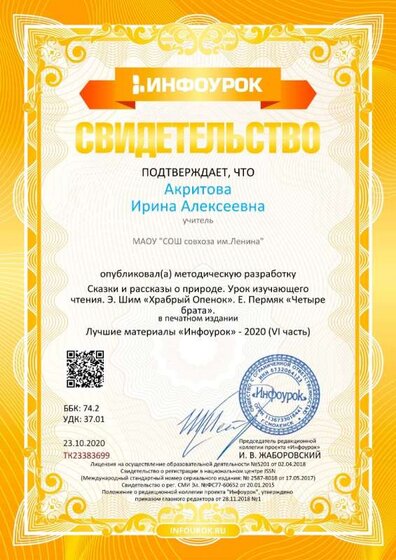Свидетельство проекта infourok.ru №ТК23383699.jpg