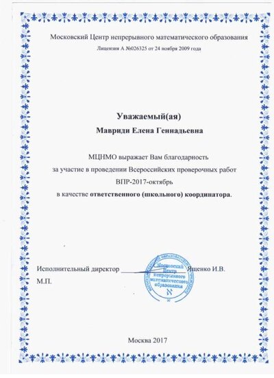 Благодарность за ВПР-2017.jpg