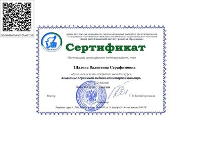 Оказание_первой_помощи_пострадавшим-Сертификат_2019_27941 (1).pdf.jpeg