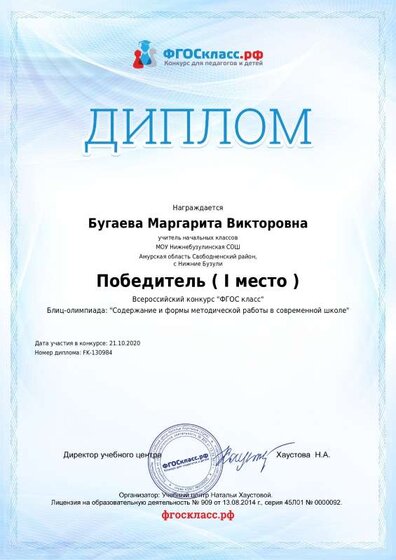 Диплом ФГОСкласс_130984 1 место Содержание и формы методической работы в современной школе Бугаевой МВ.pdf.jpeg