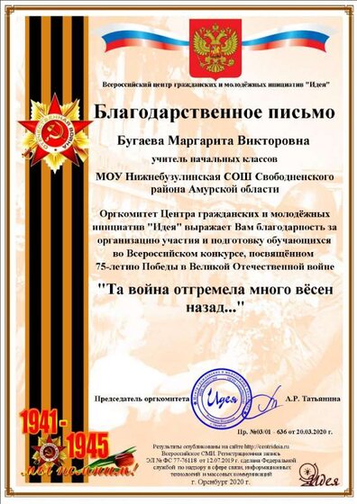 Благодарственное письмо 75-летию Победы в ВОВ Та война отгремела много вёсен назад Бугаева Маргарита Викторовна(1).png