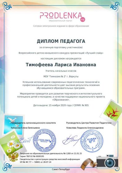 Диплом педагога конкурс Лучший слайд 1 место.pdf.jpeg