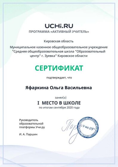 active_teacher_september_Yafarkina_Olga_Vasilievna_reg.pdf.jpeg
