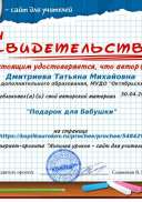 Свидетельство -Подарок для бабушки- (2).png
