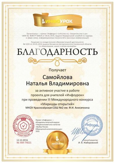 Благодарность проекта infourok.ru № АМ-74021.jpg