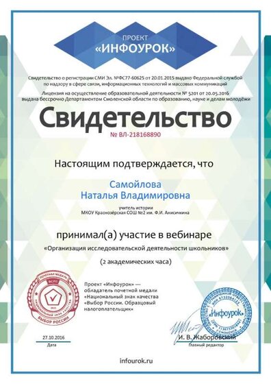 Свидетельство проекта infourok.ru участие в вебинаре.jpg