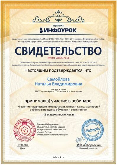 Свидетельство проекта infourok.ru участие в вебинаре 22.jpg