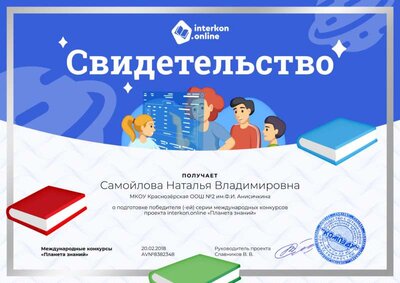 Свидетельство о подготовке победителя Самойлова.png