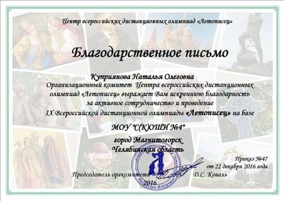 Благодарственное письмо - Куприянова Наталья Олеговна.jpg