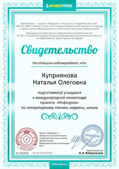 Свидетельство проекта infourok.ru № KИ-104197427.jpg