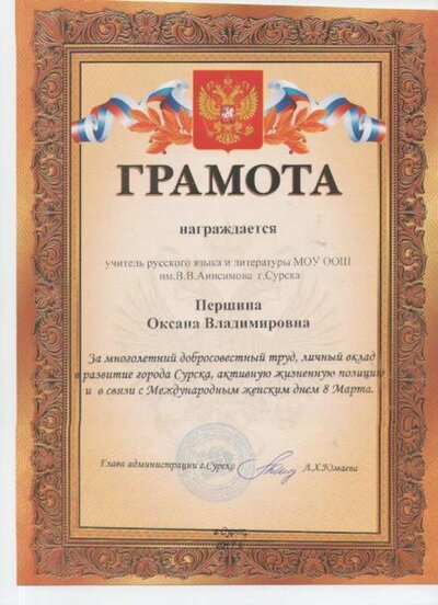 Грамоты Першина О.В..jpg